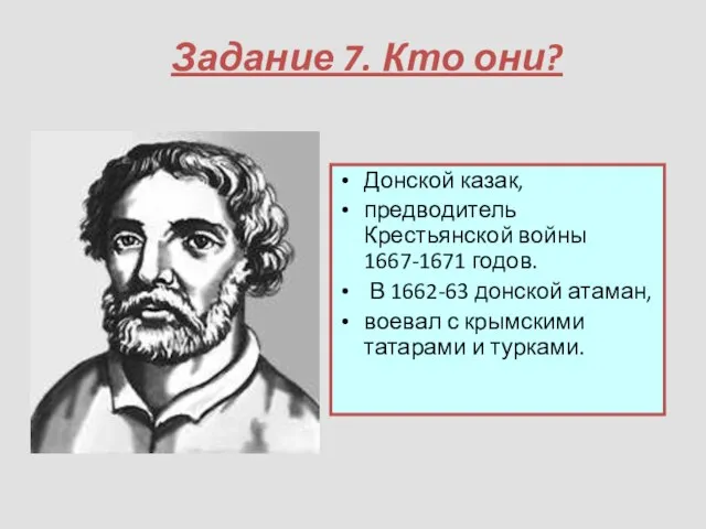 Задание 7. Кто они? Донской казак, предводитель Крестьянской войны 1667-1671 годов.