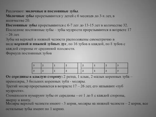 Различают: молочные и постоянные зубы. Молочные зубы прорезываются у детей с