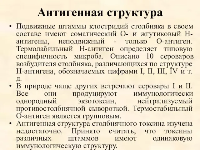 Антигенная структура Подвижные штаммы клостридий столбняка в своем составе имеют соматический