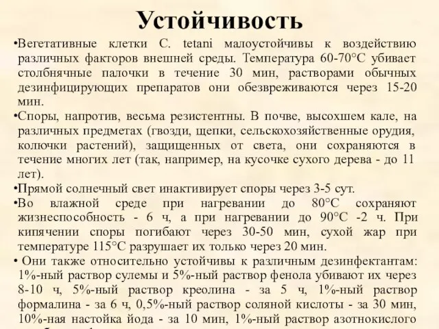 Устойчивость Вегетативные клетки С. tetani малоустойчивы к воздействию различных факторов внешней