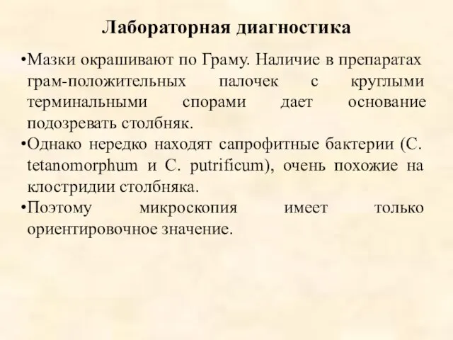 Лабораторная диагностика Мазки окрашивают по Граму. Наличие в препаратах грам-положительных палочек