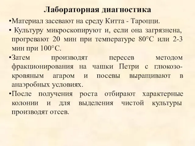 Лабораторная диагностика Материал засевают на среду Китта - Тароцци. Культуру микроскопируют