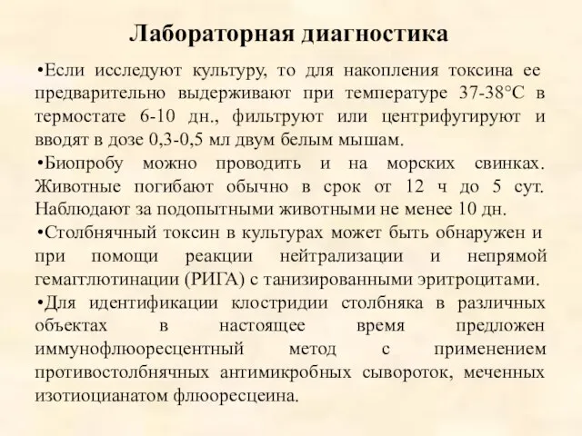 Лабораторная диагностика Если исследуют культуру, то для накопления токсина ее предварительно