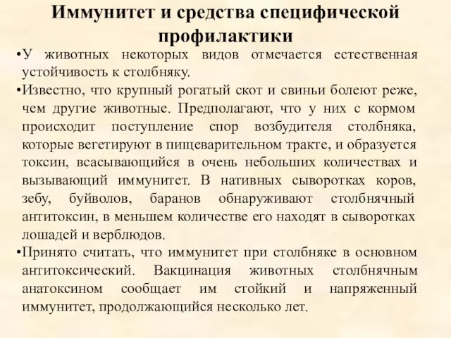 Иммунитет и средства специфической профилактики У животных некоторых видов отмечается естественная