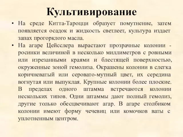 Культивирование На среде Китта-Тароцци образует помутнение, затем появляется осадок и жидкость