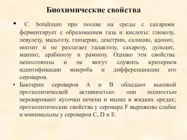 Биохимические свойства С. botulinum при посеве на среды с сахарами ферментирует