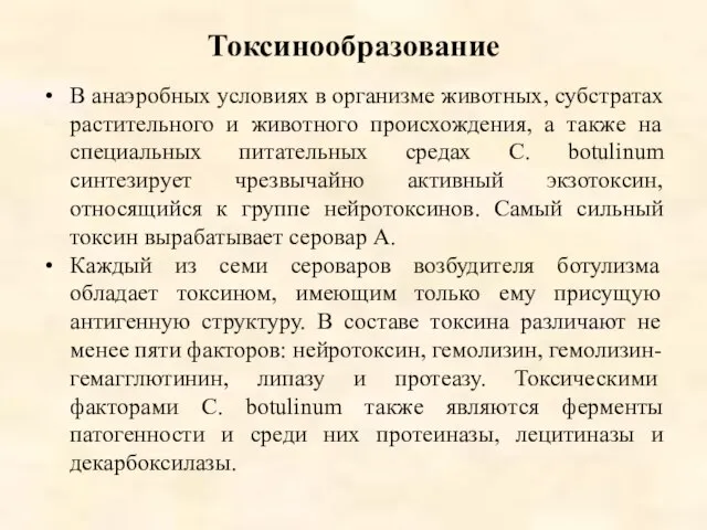 Токсинообразование В анаэробных условиях в организме животных, субстратах растительного и животного