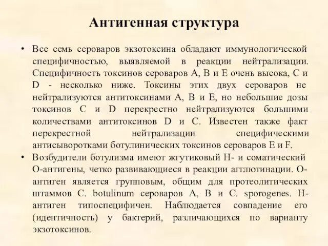 Антигенная структура Все семь сероваров экзотоксина обладают иммунологической специфичностью, выявляемой в