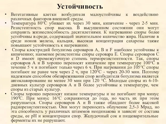 Устойчивость Вегетативные клетки возбудителя малоустойчивы к воздействию различных факторов внешней среды.