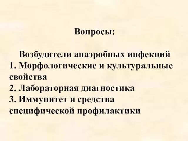 Вопросы: Возбудители анаэробных инфекций 1. Морфологические и культуральные свойства 2. Лабораторная