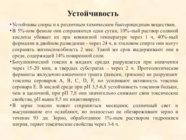 Устойчивость Устойчивы споры и к различным химическим бактерицидным веществам. В 5%-ном