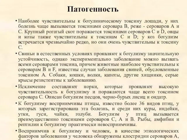 Патогенность Наиболее чувствительны к ботулиническому токсину лошади, у них болезнь чаще