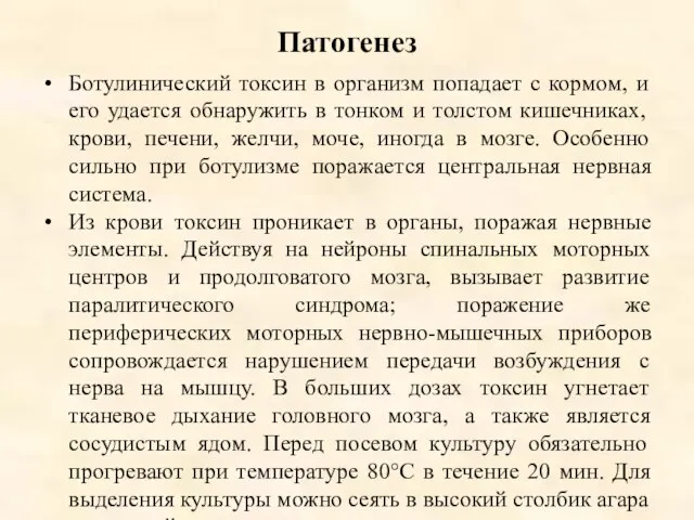 Патогенез Ботулинический токсин в организм попадает с кормом, и его удается