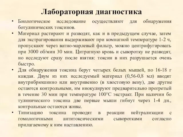 Лабораторная диагностика Биологическое исследование осуществляют для обнаружения ботулинических токсинов. Материал растирают