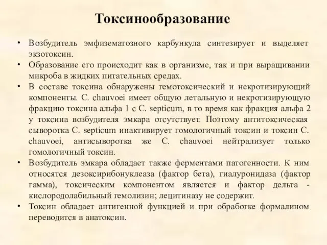 Токсинообразование Возбудитель эмфизематозного карбункула синтезирует и выделяет экзотоксин. Образование его происходит