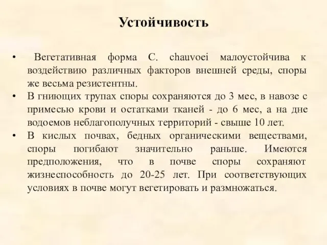 Устойчивость Вегетативная форма С. chauvoei малоустойчива к воздействию различных факторов внешней