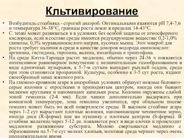 Кльтивирование Возбудитель столбняка - строгий анаэроб. Оптимальными являются рН 7,4-7,6 и