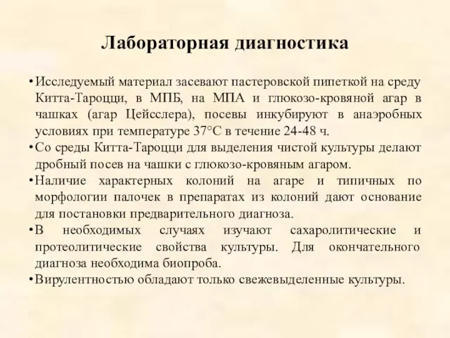 Лабораторная диагностика Исследуемый материал засевают пастеровской пипеткой на среду Китта-Тароцци, в