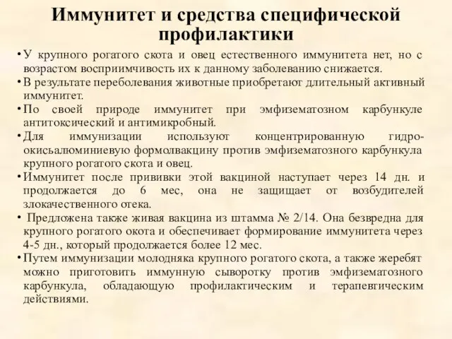 Иммунитет и средства специфической профилактики У крупного рогатого скота и овец