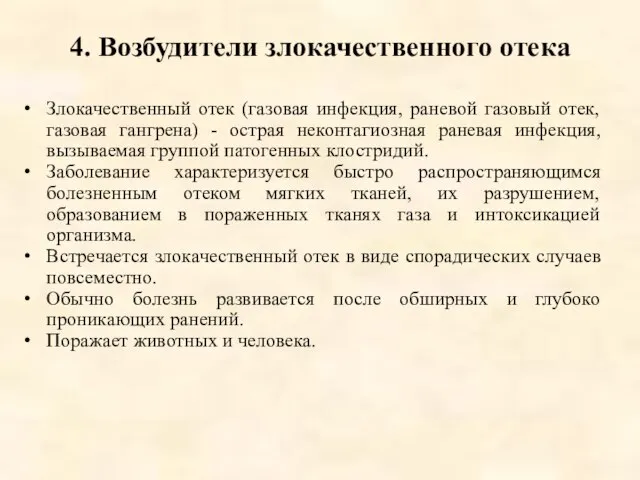 4. Возбудители злокачественного отека Злокачественный отек (газовая инфекция, раневой газовый отек,