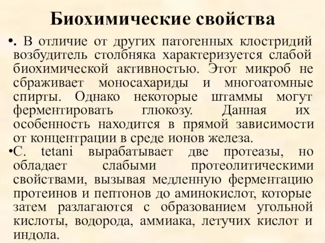 Биохимические свойства . В отличие от других патогенных клостридий возбудитель столбняка