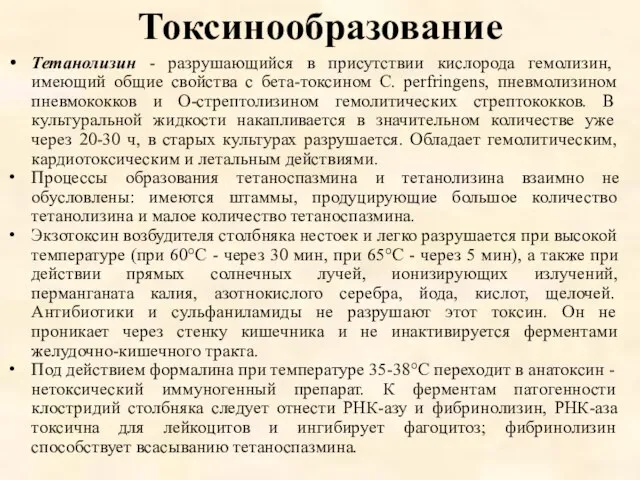 Токсинообразование Тетанолизин - разрушающийся в присутствии кислорода гемолизин, имеющий общие свойства