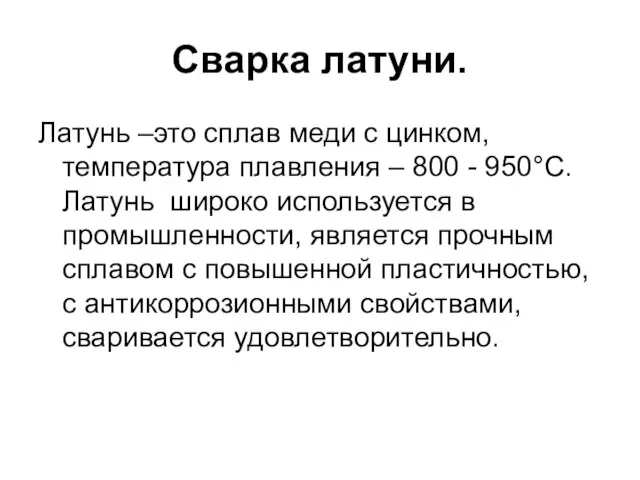 Сварка латуни. Латунь –это сплав меди с цинком, температура плавления –