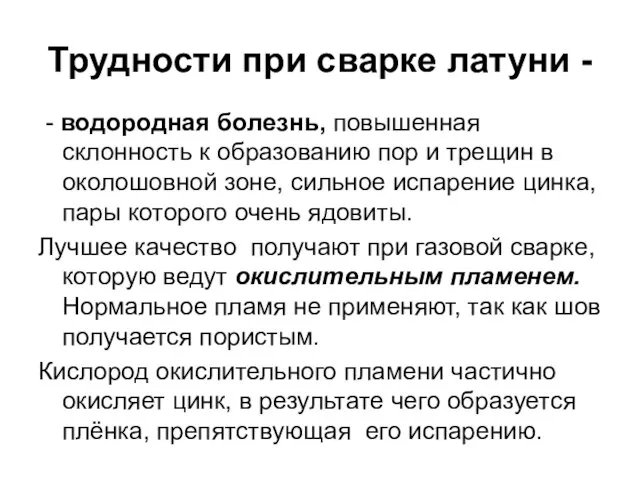 Трудности при сварке латуни - - водородная болезнь, повышенная склонность к