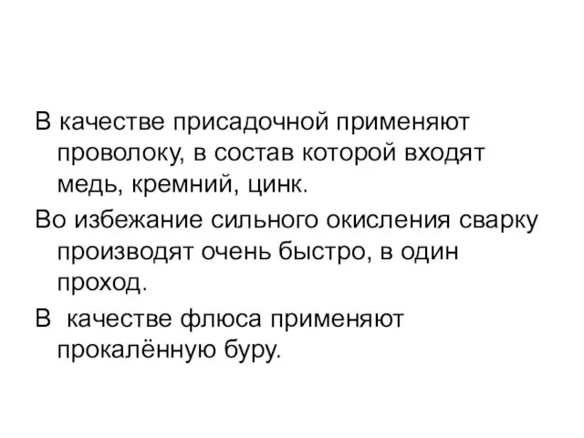 В качестве присадочной применяют проволоку, в состав которой входят медь, кремний,