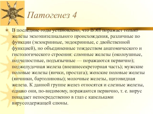 Патогенез 4 В последние годы установлено, что ВЭП поражает только железы