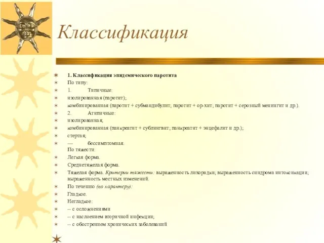 Классификация 1. Классификация эпидемического паротита По типу: 1. Типичные: изолированная (паротит);