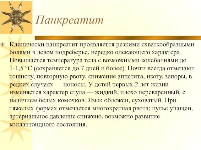 Панкреатит Клинически панкреатит проявляется резкими схваткообразными болями в левом подреберье, нередко