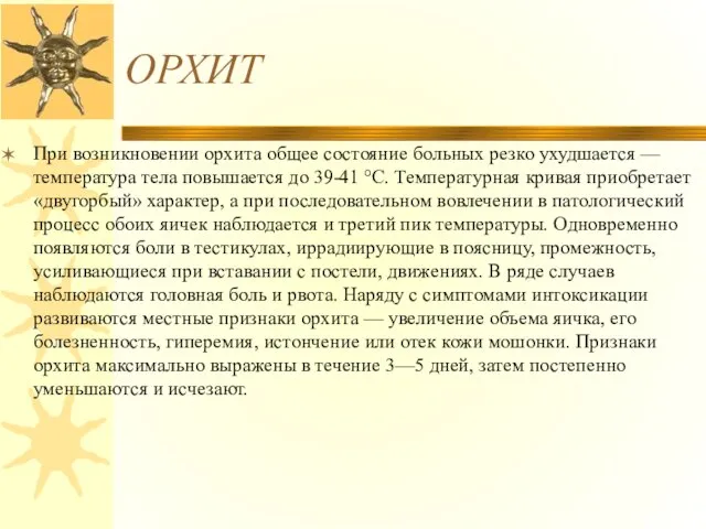 ОРХИТ При возникновении орхита общее состояние больных резко ухудшается — температура