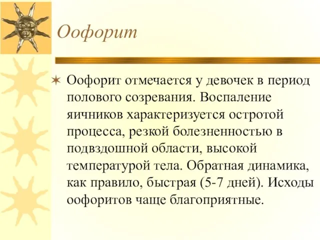 Оофорит Оофорит отмечается у девочек в период полового созревания. Воспаление яичников