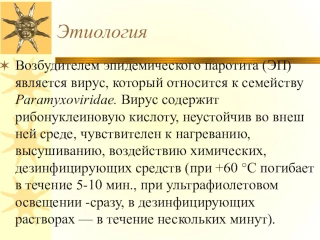 Этиология Возбудителем эпидемического паротита (ЭП) является вирус, который относится к семейству