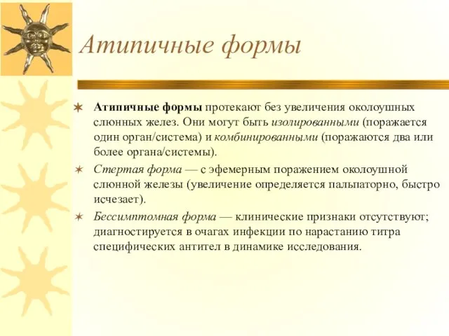 Атипичные формы Атипичные формы протекают без увеличения околоушных слюнных желез. Они