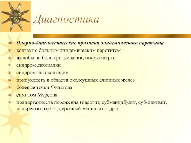 Диагностика Опорно-диагностические признаки эпидемического паротита контакт с больным эпидемическим паротитом жалобы