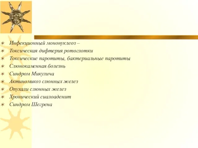 Инфекционный мононуклеоз – Токсическая дифтерия ротоглотки Токсические паротиты, бактериальные паротиты Слюнокаменная