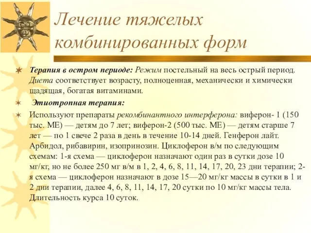 Лечение тяжелых комбинированных форм Терапия в остром периоде: Режим постельный на