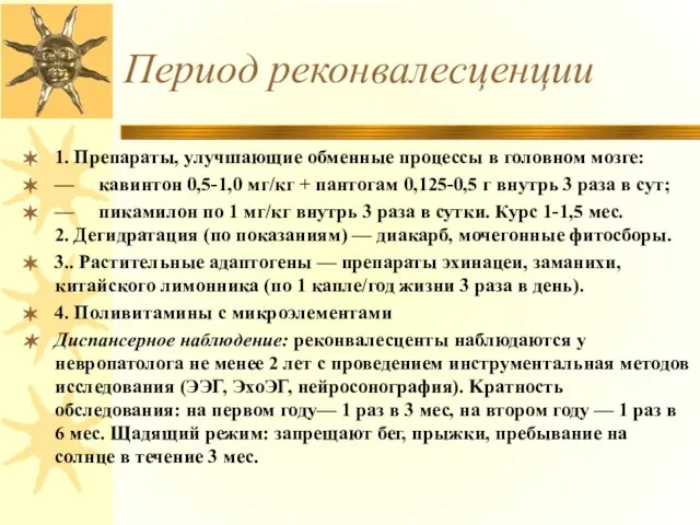 Период реконвалесценции 1. Препараты, улучшающие обменные процессы в головном мозге: —