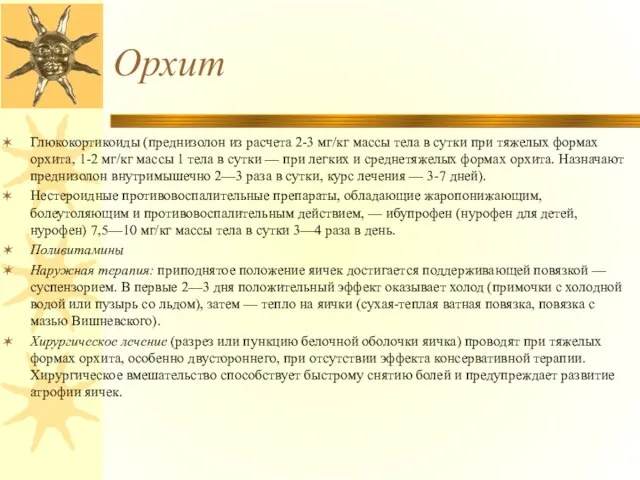 Орхит Глюкокортикоиды (преднизолон из расчета 2-3 мг/кг массы тела в сутки