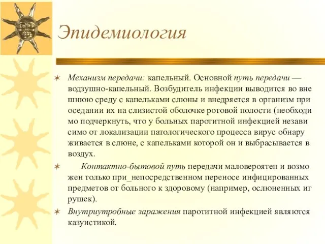 Эпидемиология Механизм передачи: капельный. Основной путь передачи — водзушно-капельный. Возбудитель инфекции