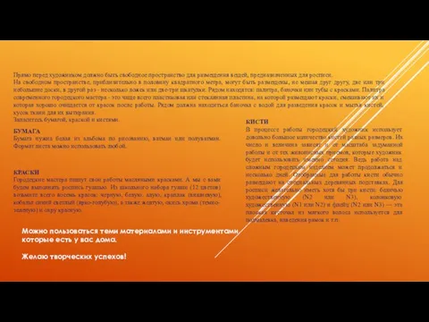 Прямо перед художником должно быть свободное пространство для размещения вещей, предназначенных