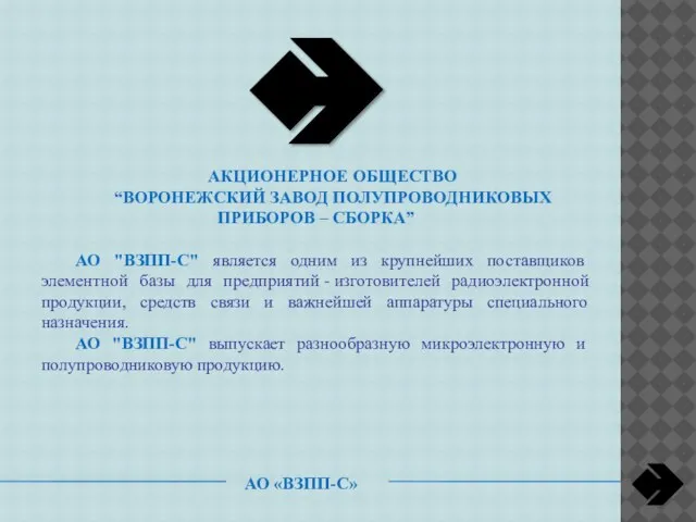 АКЦИОНЕРНОЕ ОБЩЕСТВО “ВОРОНЕЖСКИЙ ЗАВОД ПОЛУПРОВОДНИКОВЫХ ПРИБОРОВ – СБОРКА” АО "ВЗПП-С" является