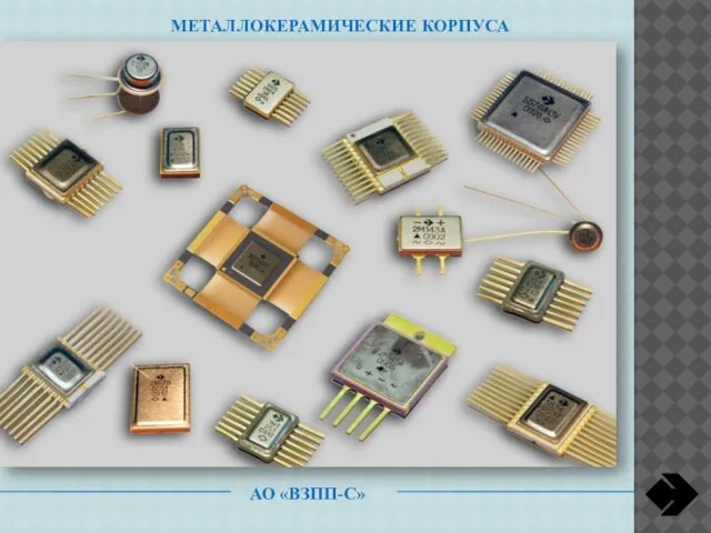 МЕТАЛЛОКЕРАМИЧЕСКИЕ КОРПУСА АО «ВЗПП-С»