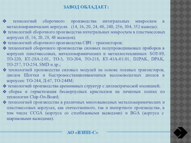 ЗАВОД ОБЛАДАЕТ: технологией сборочного производства интегральных микросхем в металлокерамических корпусах (14,