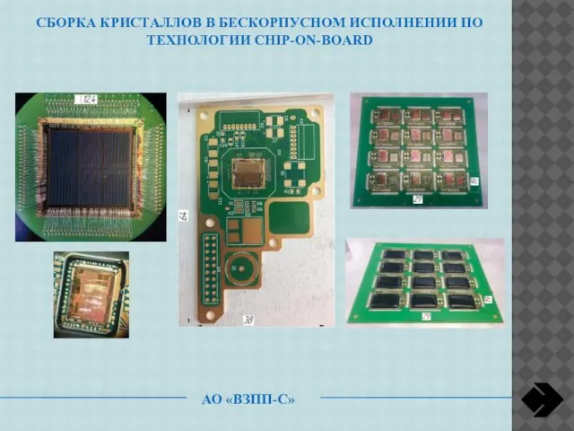 АО «ВЗПП-С» СБОРКА КРИСТАЛЛОВ В БЕСКОРПУСНОМ ИСПОЛНЕНИИ ПО ТЕХНОЛОГИИ CHIP-ON-BOARD