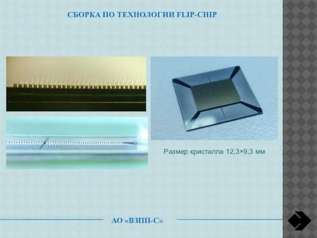 АО «ВЗПП-С» СБОРКА ПО ТЕХНОЛОГИИ FLIP-CHIP Размер кристалла 12,3×9,3 мм