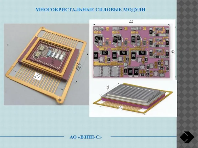 АО «ВЗПП-С» МНОГОКРИСТАЛЬНЫЕ СИЛОВЫЕ МОДУЛИ