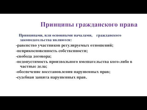 Принципы гражданского права Принципами, или основными началами, гражданского законодательства являются: -равенство